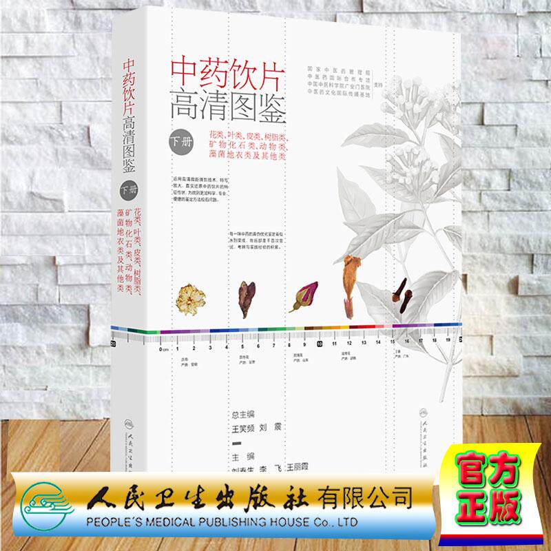 中药饮片高清图鉴下册 花类叶类皮类树脂类矿物化石类动物类藻菌地衣类及其他炎 刘春生 李飞 王丽霞 人民卫生出版社9787117372145