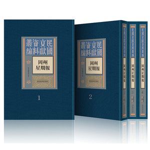 现货 冈州星期报 全四册 景堂图书馆编 国家图书馆出版社9787501374748