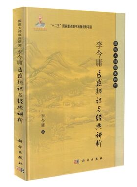 现货 国医大师临床研究李今庸医惑辨识与经典讲析 李今庸著 科学出版社