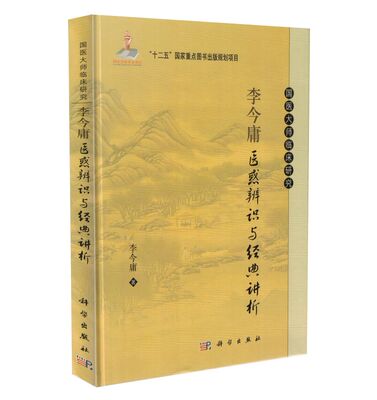 现货 国医大师临床研究李今庸医惑辨识与经典讲析 李今庸著 科学出版社
