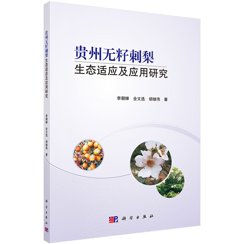 现货 贵州无籽刺梨生态适应及应用研究科学出版社