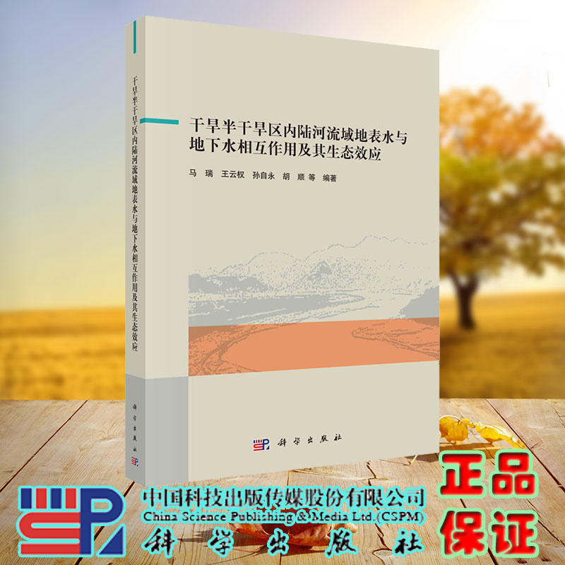 现货正版干旱半干旱区内陆河流域地表水与地下水相互作用及其生态效应马瑞王云权等科学/龙门书局出版社 9787030736215