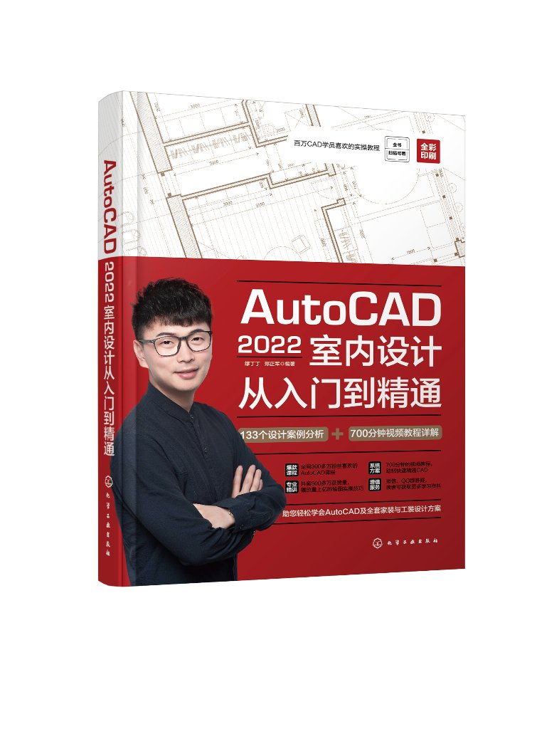 正版现货平装 AutoCAD2022室内设计从入门到精通缪丁丁、郑正军编著化学工业出版社 9787122407061