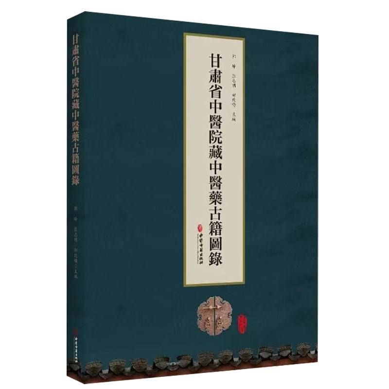 现货正版 甘肃省中医院藏中医药古籍图录 郭峰 张志明 郝改梅 中医古籍出版社 9787515226293