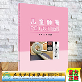 社王辉傅宏亮9787117303538 CT图谱人民卫生出版 现货 儿童肿瘤PET