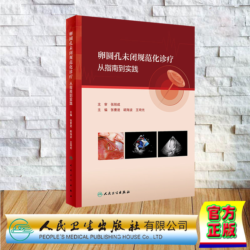 正版 精装 卵圆孔未闭规范化诊疗 从指南到实践 张曹进 胡海波 王琦光 人民卫生出版社 9787117360685