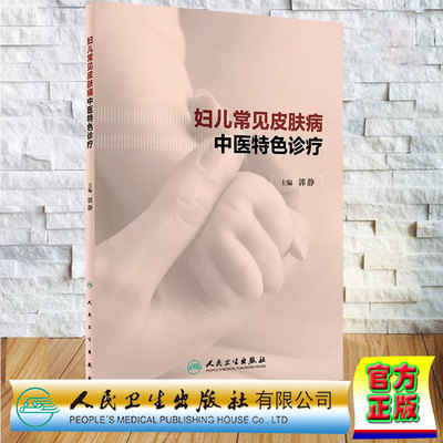 正版全新 平装 妇儿常见皮肤病中医特色诊疗 郭静 人民卫生出版社 9787117362795