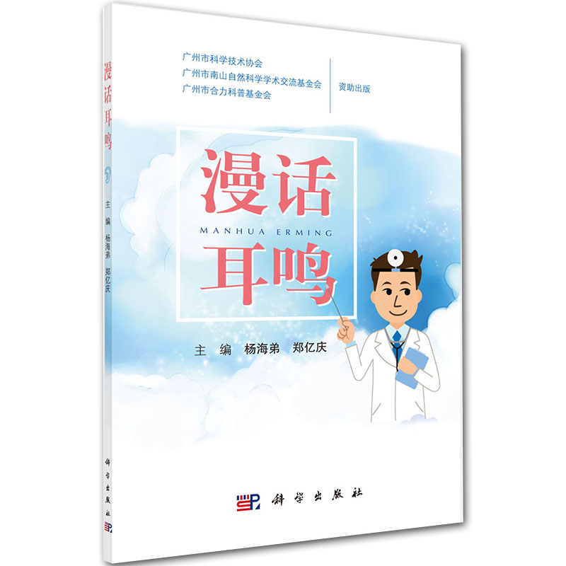 现货 漫话耳鸣科学出版社杨海弟郑亿庆9787030645586