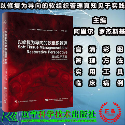 现货以修复为导向的软组织管理辽宁科学技术出版社口腔科学9787559114150