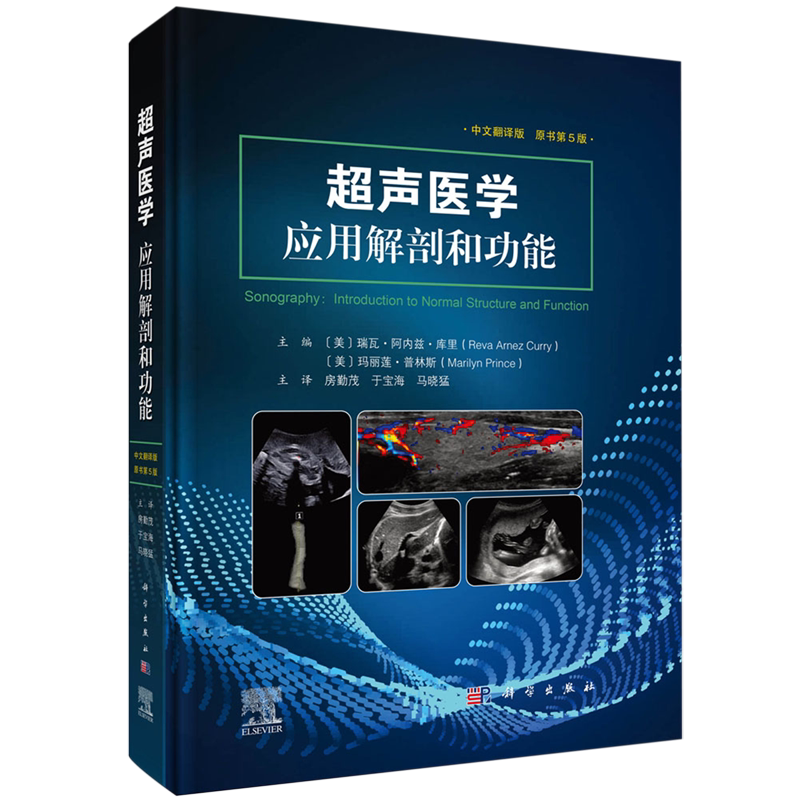 正版全新 精装 超声医学应用解剖和功能原书第5版 房勤茂 科学出版社 9787030772152