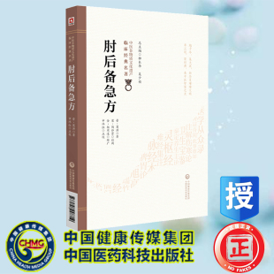 名著 晋 葛洪 正版 社 肘后备急方中医非物质文化遗产临床经典 中国医药科技出版 9787521448719 全新