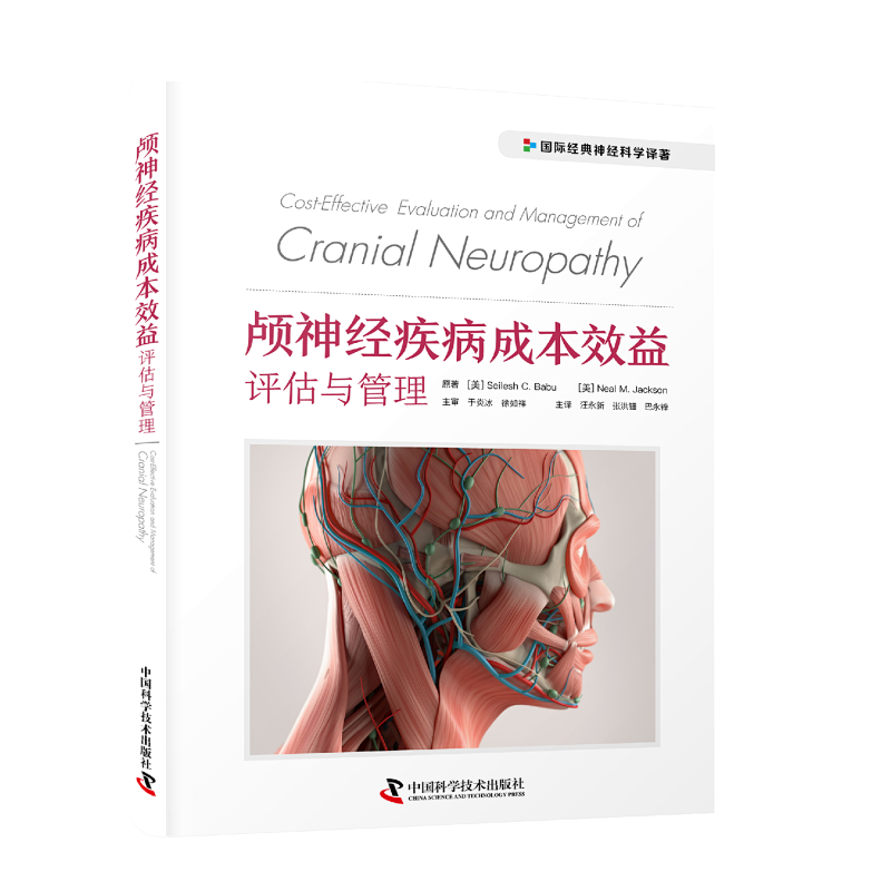 正版全新 颅神经疾病成本效益评估与管理 Seilesh C. Babu 张洪钿 中国科学技术出版社 9787523602508