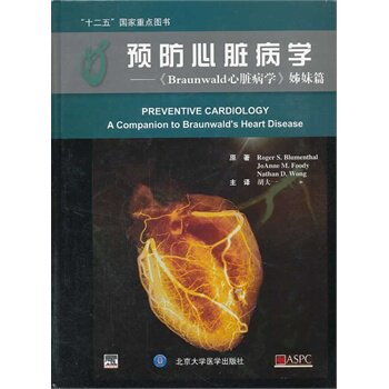 预防学——《Braunald心脏病学》姊妹篇 (美)罗杰，(美)乔安妮，(美)内森 著，胡大一 译  北京大学医学出版社