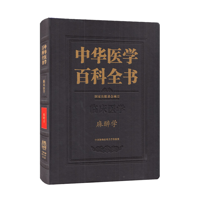 正版全新现货 精装 中华医学百科全书 麻醉学 临床医学 黄宇光 中国协和医科大学出版社9787567917187