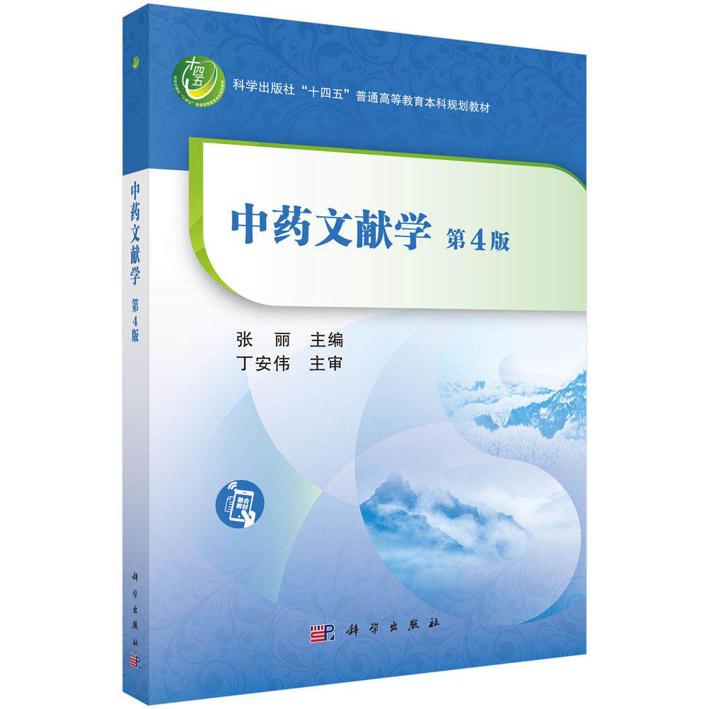 正版全新 平装 中药文献学第4版 张丽 科学出版社 9787030809438