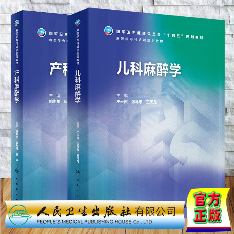 两本套 产科麻醉学/儿科麻醉学 麻醉学专科培训规划教材 姚尚龙 郭向阳 赵平 左云霞 张马忠 王天龙 人民卫生出版社