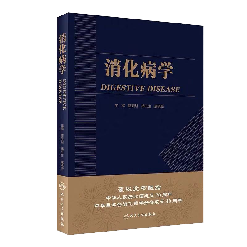 消化病学 实用消化道内科学书籍内镜系统疾病高级教程胃肠镜诊断图谱京都胃炎分类病理参考书陈旻湖杨云生唐承薇著 人民卫生出版社