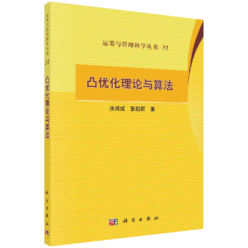 现货凸优化理论与算法科学出版社9787030655745
