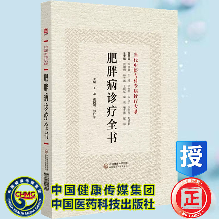 正版现货精装 肥胖病诊疗全书 当代中医专科专病诊疗大系 王龙 庞国明 郑仁东 中国医药科技出版社9787521441802