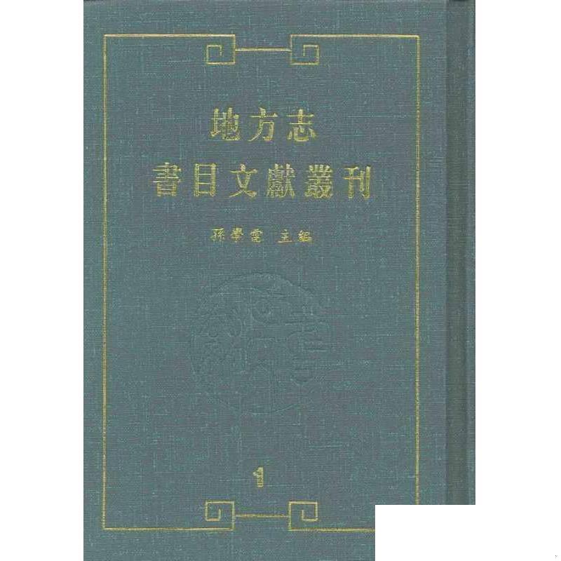 现货正版 地方志·书目文献丛刊 全四十册 孙学雷主编 国家图书馆出版社 9787501324637