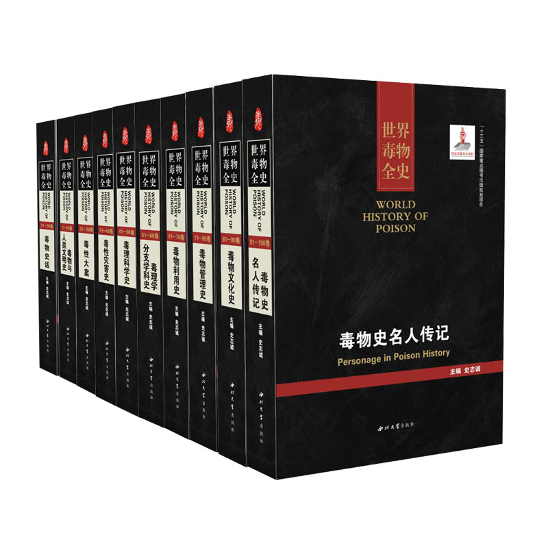 共10册 世界毒物全史 毒物文化史+毒性灾害史+毒性大案+毒物史名人传记+毒理学分支学科史+毒理科学史等共10本