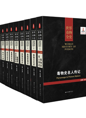 共10册 世界毒物全史 毒物文化史+毒性灾害史+毒性大案+毒物史名人传记+毒理学分支学科史+毒理科学史等共10本