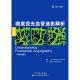 中英文对照 社 潘铭东 天津科技翻译出版 9787543334786 译 眼底荧光血管造影解析