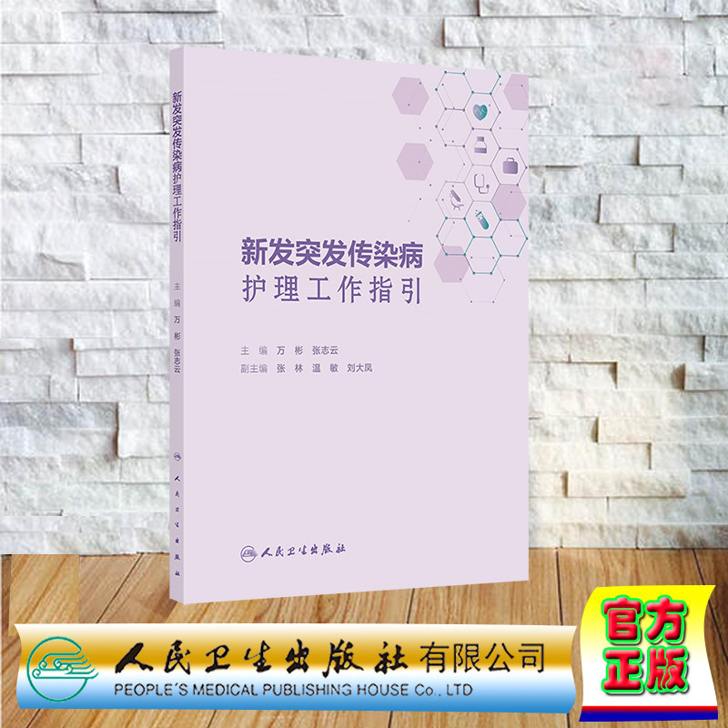新发突发传染病护理工作指引 平装 万彬 张志云 人民卫生出版社 9787117370714