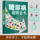现货正版 侯小兵 糖尿病调养全书