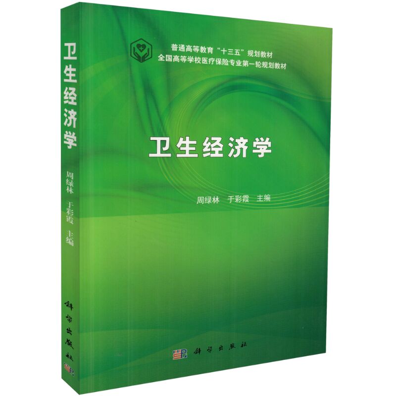 卫生经济学十三五普通高等教育本科规划教材高等学校医疗保险专业第一轮系列教材 周绿林于彩霞主编 科学出版社9787030482761