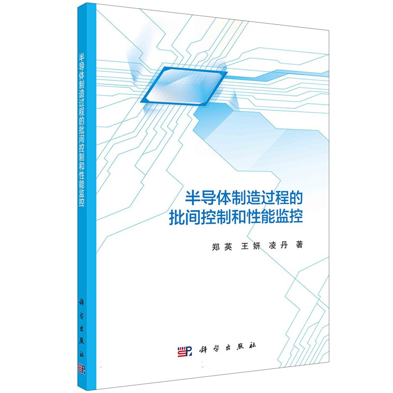 现货正版 平装胶订 半导体制造过程的批间控制和性能监控 郑英 王妍 凌丹 科学出版社 9787030708175