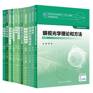共13册本科眼视光专业配增值服务 眼病学第3版三+眼视光器械学双眼视觉学低视力学视觉神经生理学眼视光公学斜视弱视学眼镜学等