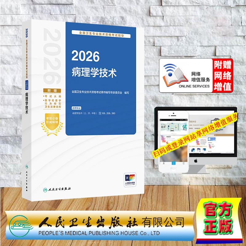 赠数字资源 2026病理学技术指导 全国卫生专业技术资格考试指导 专家委员会 职称考试中级主治医师平装 人民卫生出版社97871173887