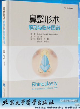 现货 鼻整形术解剖与临床图谱 汪洋主译一种标准的鼻整形手术体表美学标志和软组织罩鼻翼软骨北京大学医学出版社9787565924415