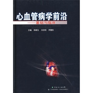心血管病研究前沿：基础与临床 广东科技 作者: 陈敏生 刘世明 罗健东