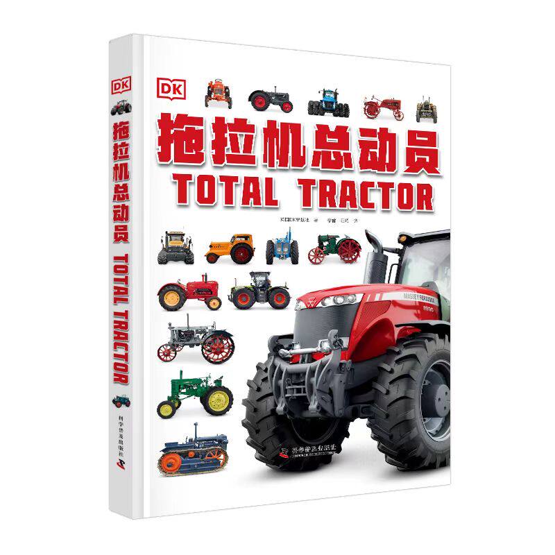 现货正版   DK拖拉机总动员 英国DK出版社 中国科学技术出版社/科学普及出版社 9787110103999怎么看?