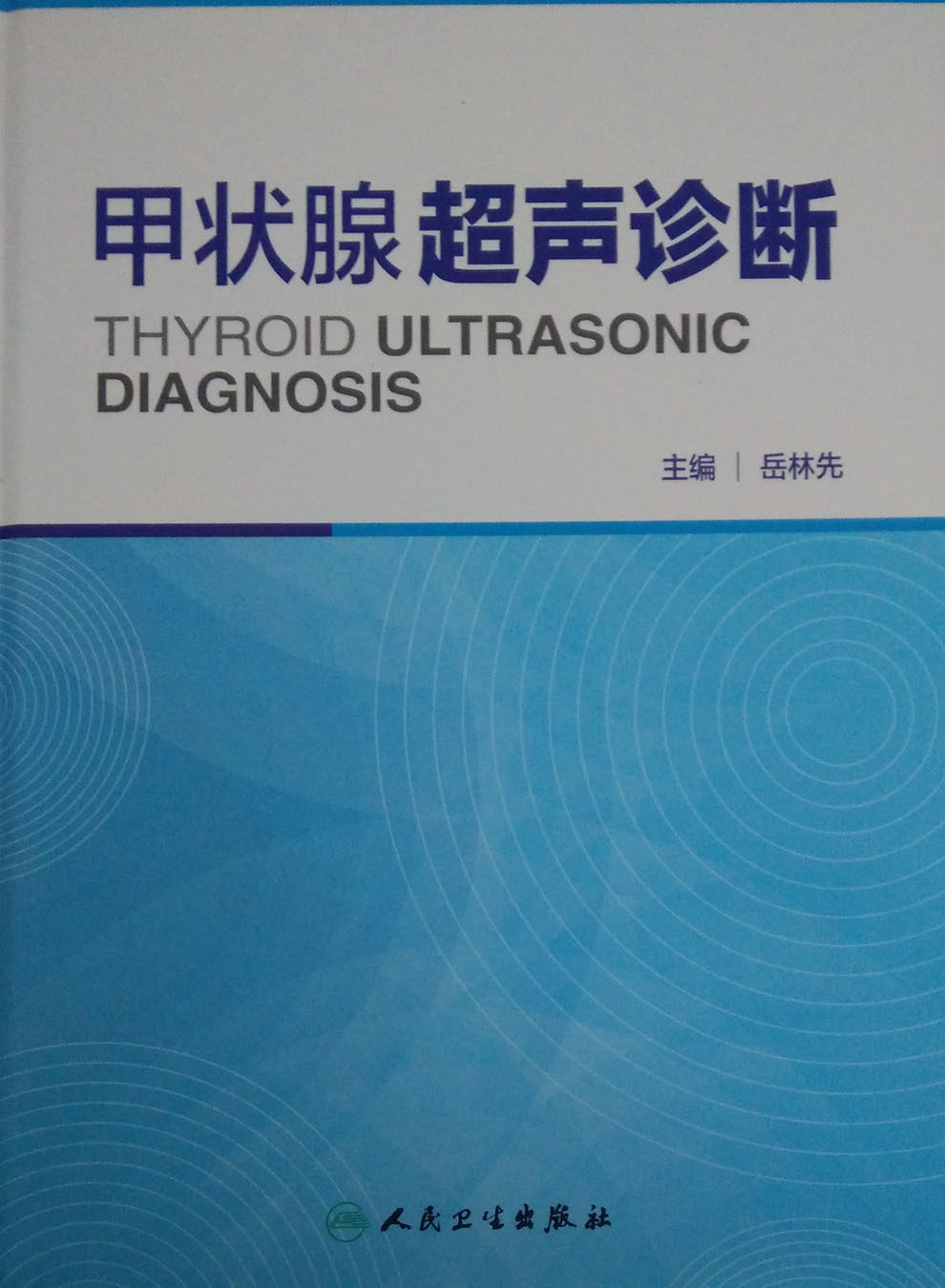 现货 甲状腺超声诊断(精装彩图)岳林先/主编 人民卫生出版社