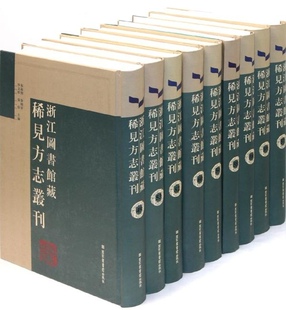 精装 国家图书馆出版 朱海闵 徐晓军等选编 全六十二册 社 现货正版 978750 著名图书馆藏稀见方志丛刊浙江图书馆藏稀见方志丛刊