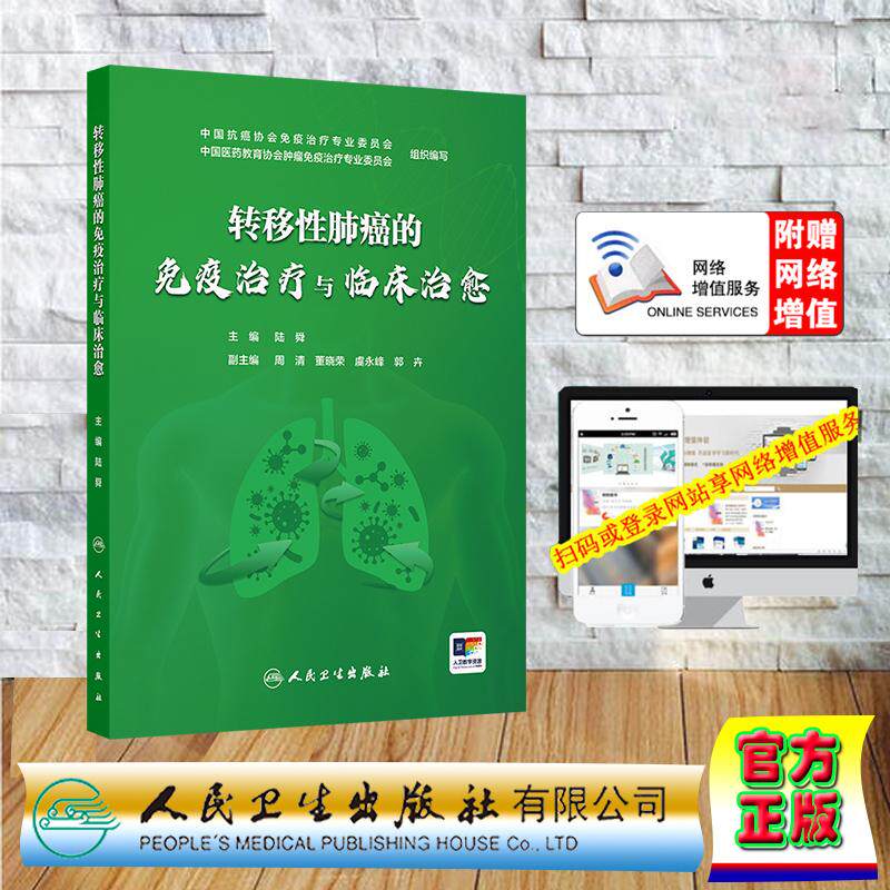 转移性肺癌的免疫治疗与临床治愈 陆舜 平装 人民卫生出版社9787117388115
