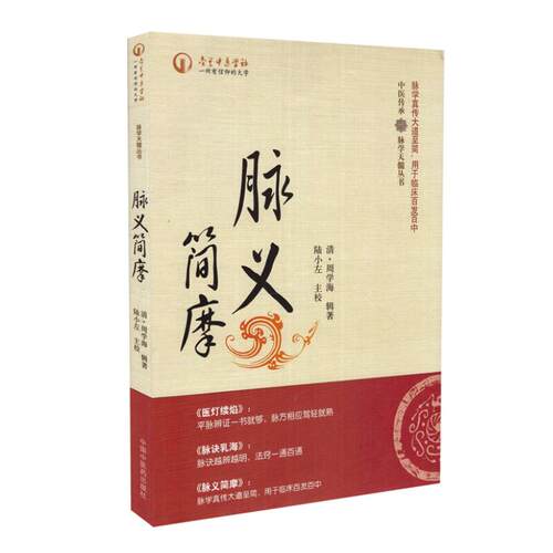 现货 中医传承 脉学天髓丛书 脉义简摩 周学海辑著 平装 中国中医药出版社