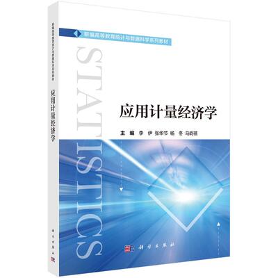 应用计量经济学 李伊 平装 科学出版社9787030828231