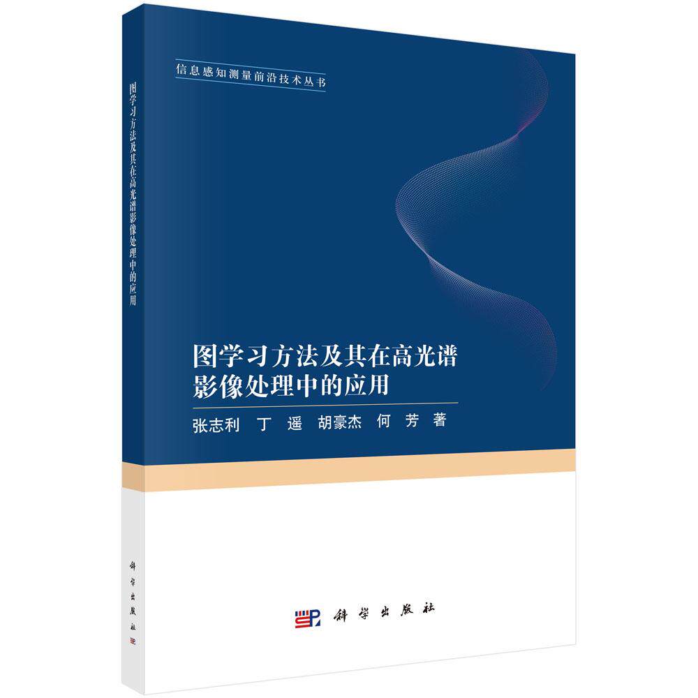 图学习方法及其在高光谱影像处理中的应用 平装 张志利 科学出版社 9787030798008