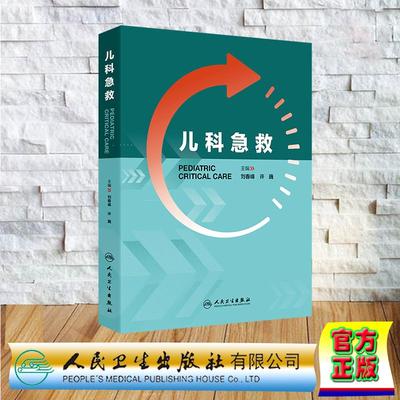 儿科急救 刘春峰 许巍 精装 人民卫生出版社9787117381192