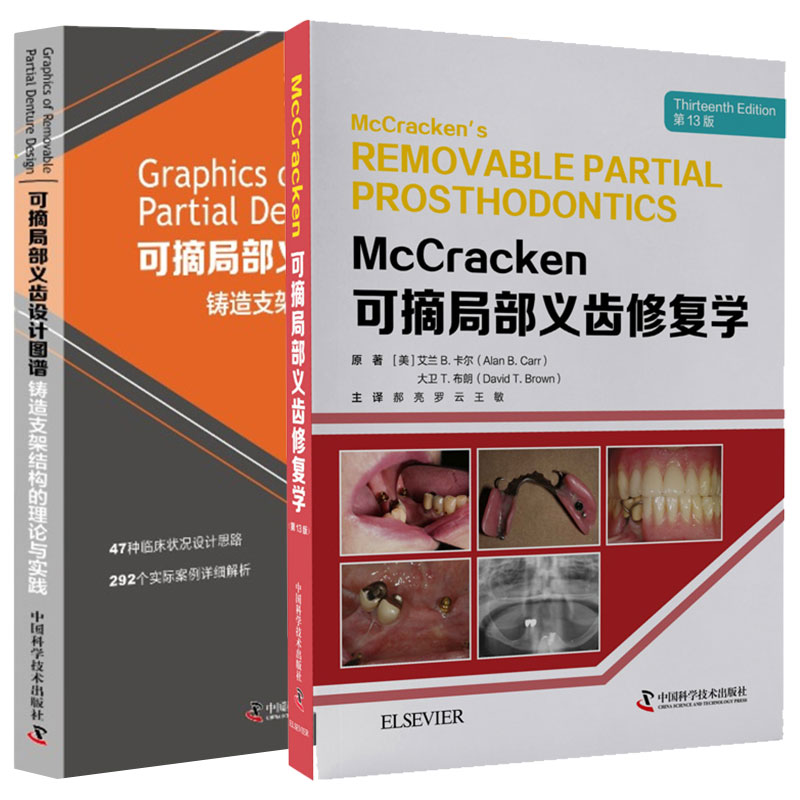 2本套McCracken可摘局部义齿修复学郝亮罗云王敏第13版/可摘局部义齿设计图谱铸造支架结构的理论与实践可摘局部设计制作标准书籍