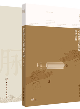 共2册脉解伤寒/中医脉诊点位新探图文详解配增值观其脉证知犯何逆随脉治之人民卫生出版社唐绍华9787117307765
