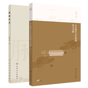 共2册脉解伤寒/中医脉诊点位新探图文详解配增值观其脉证知犯何逆随脉治之人民卫生出版社唐绍华9787117307765