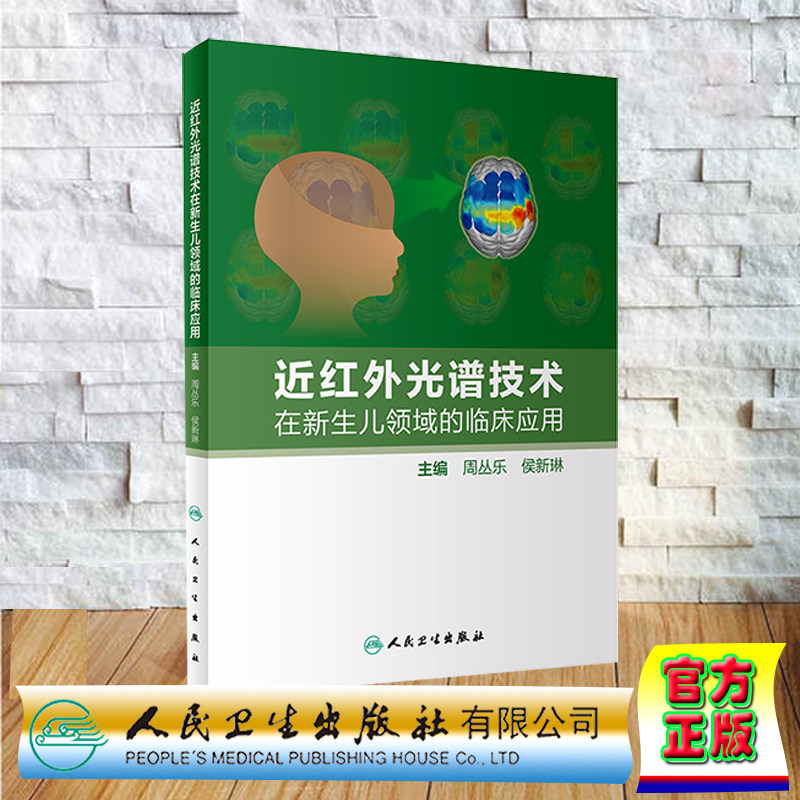 现货正版 近红外光谱技术在新生儿领域的临床应用 周丛乐 侯新琳 人民