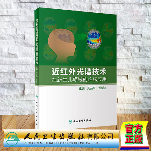 现货正版 近红外光谱技术在新生儿领域的临床应用 周丛乐 侯新琳 人民卫生出版社 9787117342414