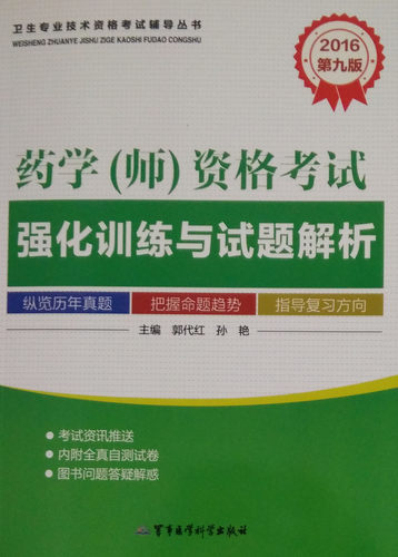 正版现货 2016药学 师 资格考试强化训练与试题解析 第九版 郭代红 孙艳主编 军事医学科学出版社