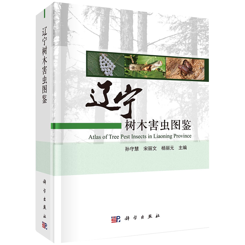 正版全新现货精装 辽宁树木害虫图鉴 孙守慧等 科学出版社9787030684080